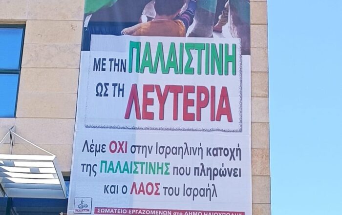 Πανό των Εργαζόμενων στο Δήμο Ηλιούπολης για Συμπαράσταση στον Αγώνα των Παλαιστινίων