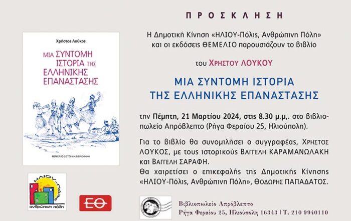 Μια σύντομη ιστορία της Ελληνικής Επανάστασης - Εκδόσεις Θεμέλιο