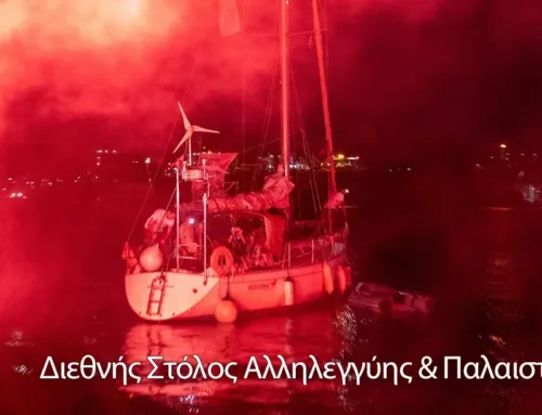 Διεθνής Στόλος Αλληλεγγύης & Παλαιστίνη